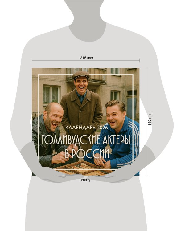 Голливудские актеры в России. Календарь настенный на 2026 год (300х300 мм)
