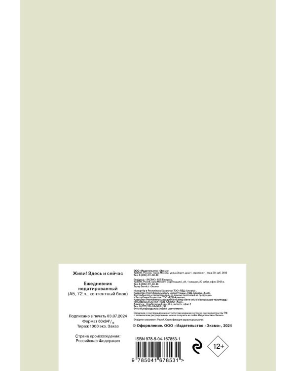 Живи! Здесь и сейчас. Ежедневник недатированный (А5, 72 л.)