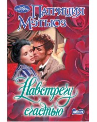 Навстречу счастью