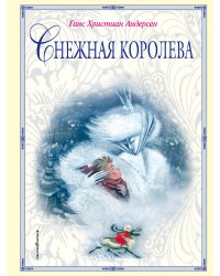 Снежная королева (ил. Н. Гольц)