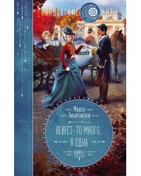 Невест-то много, я одна