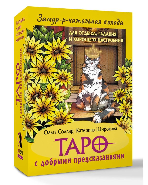 Замур-р-чательная колода. Таро с добрыми предсказаниями. Для отдыха, гадания и хорошего настроения
