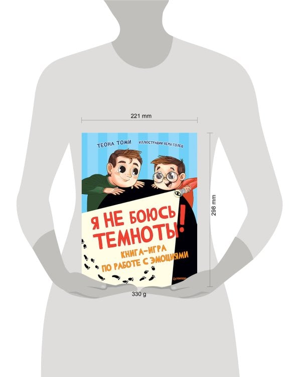 Я не боюсь темноты! Книга-игра по работе с эмоциями