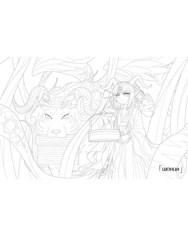 Девять сыновей Дракона. Фэнтези-раскраска по мотивам китайской мифологии