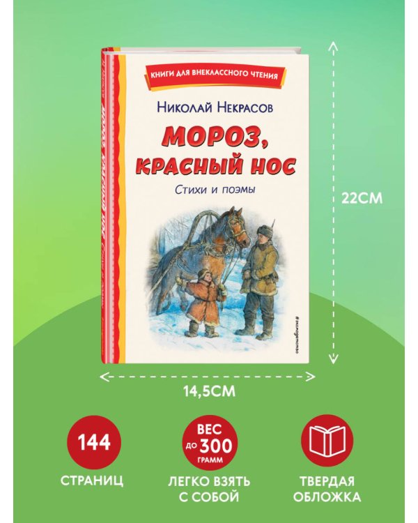 Мороз, Красный нос. Стихи и поэмы