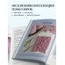 Поперечное вязание крючком от А до Я. Полное практическое руководство: техника, узоры, модели