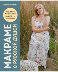 Макраме с русской душой. Узлы, узоры, мастер-классы