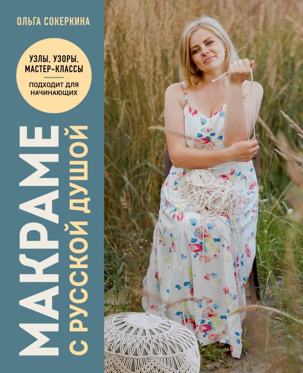 Русская школа рукоделия Макраме с русской душой. Узлы, узоры, мастер-классы