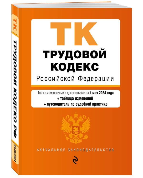 Трудовой кодекс РФ. В ред. на 01.05.24 с табл. изм. и указ. суд. практ. / ТК РФ
