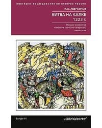 Битва на Калке. 1223 г. Русские княжества накануне монголо-татарского нашествия