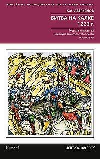 Новейшие исследования по истории России Битва на Калке. 1223 г. Русские княжества накануне монголо-татарского нашествия