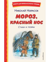 Мороз, Красный нос. Стихи и поэмы