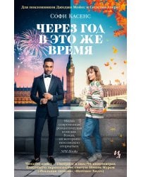 Через год в это же время (с кинообложкой)
