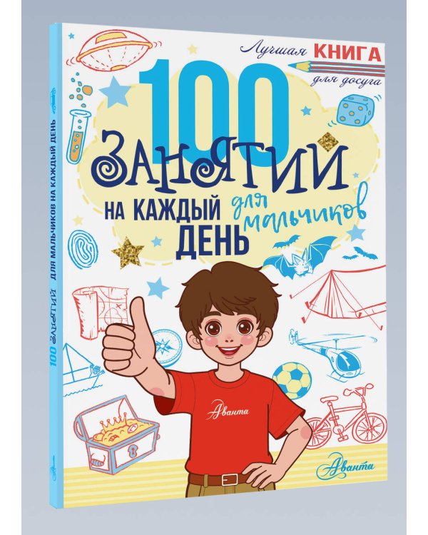100 занятий для мальчиков на каждый день