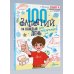 100 занятий для мальчиков на каждый день