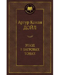 Этюд в багровых тонах