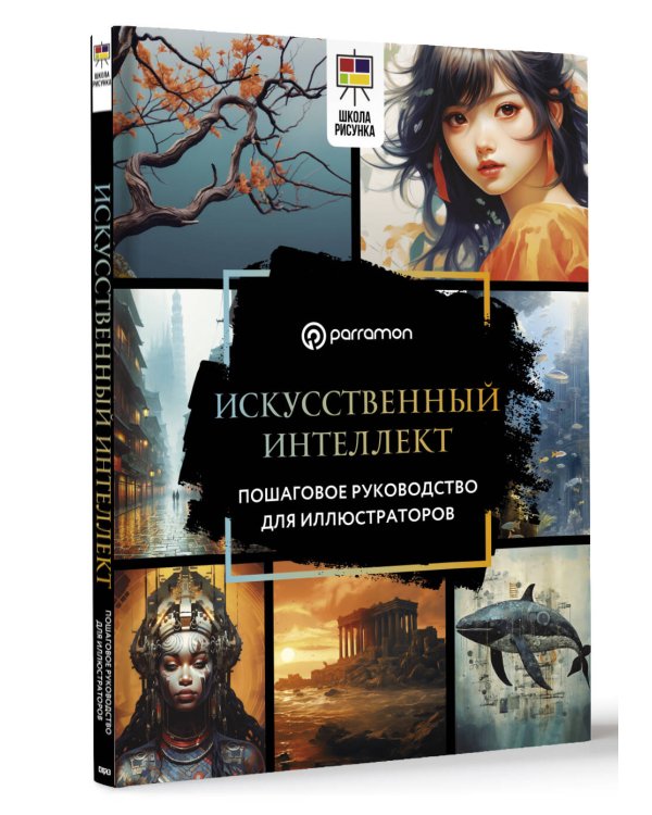 Искусственный интеллект. Пошаговое руководство для иллюстраторов