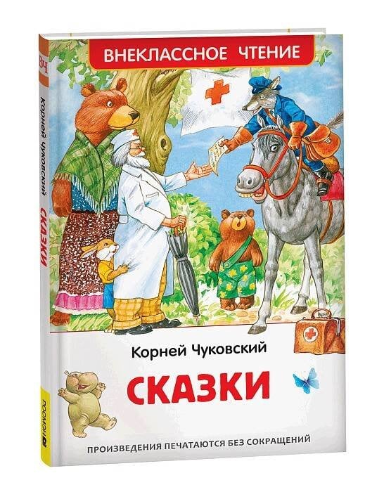 Обложка книги «Чуковский К. Сказки (ВЧ)» — Чуковский Корней Иванович, ISBN 9785353104827