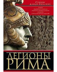 Легионы Рима. Полная история всех легионов Римской империи