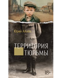 Территория тюрьмы