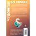 Набор японские чудовища (из 2-х книг): "Дети из камеры хранения" Рю Мураками, "Чудовище во мраке" Эдогава Рампо
