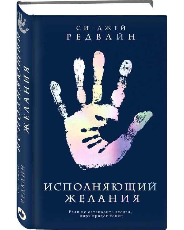 Исполняющий Желания