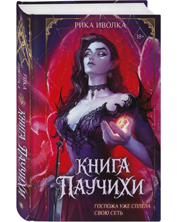 Книга Паучихи