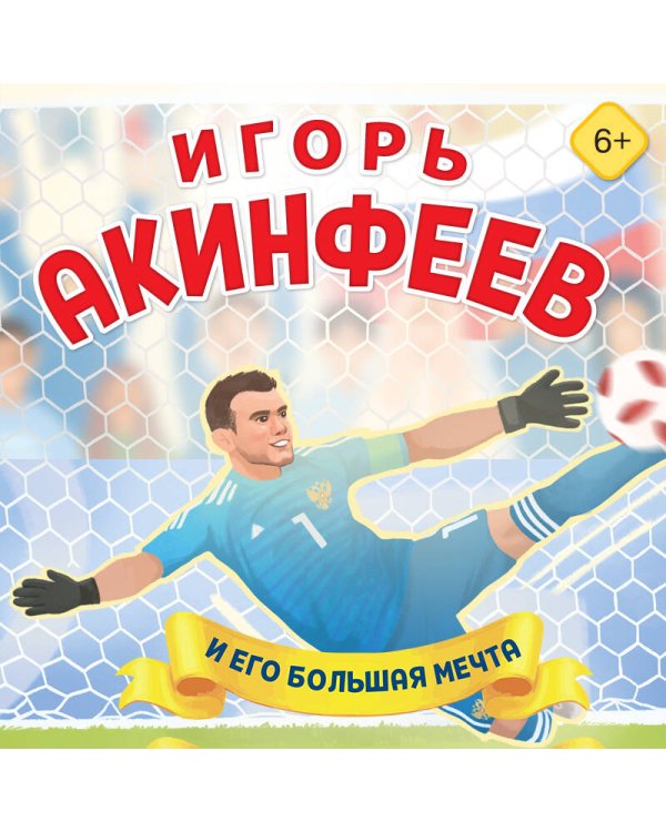 Игорь Акинфеев. И его большая мечта (6+)