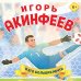 Игорь Акинфеев. И его большая мечта (6+)