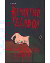 Вероятно, дьявол