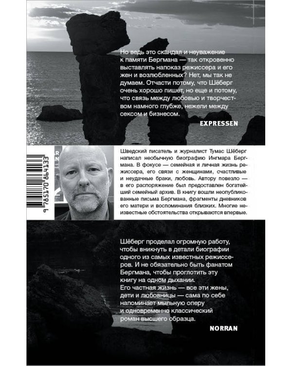 Дополнительное изображение книги «Ингмар Бергман: Жизнь, любовь и измены»