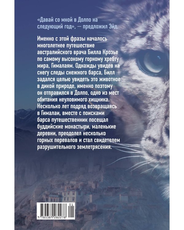 Дополнительное изображение книги «Зов Гималаев. В поисках снежного барса»