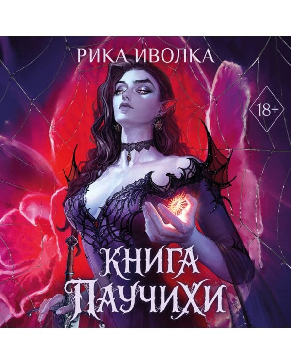 Книга Паучихи