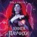 Книга Паучихи