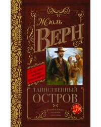 Таинственный остров