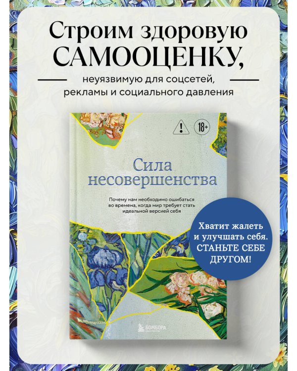 Сила несовершенства. Почему нам необходимо ошибаться во времена, когда мир требует стать идеальной версией себя