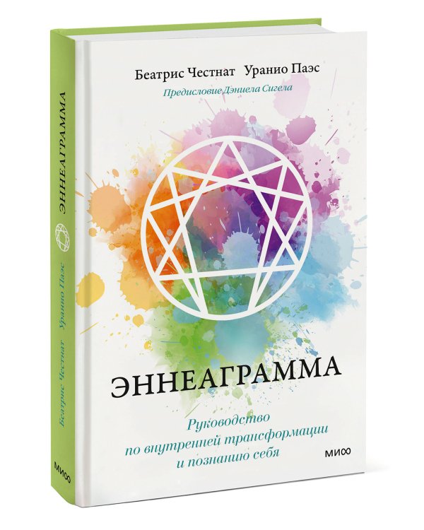 Эннеаграмма. Руководство по внутренней трансформации и познанию себя