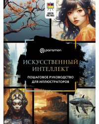 Искусственный интеллект. Пошаговое руководство для иллюстраторов
