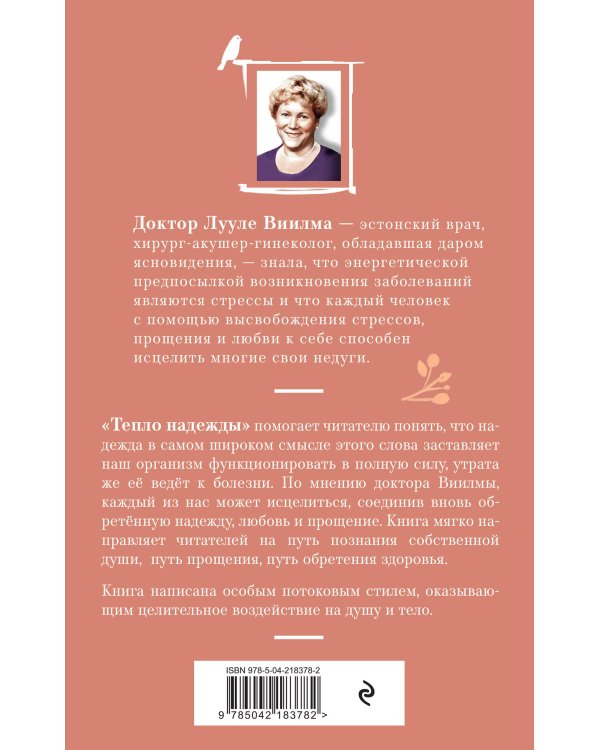 Тепло надежды (новое оформление)