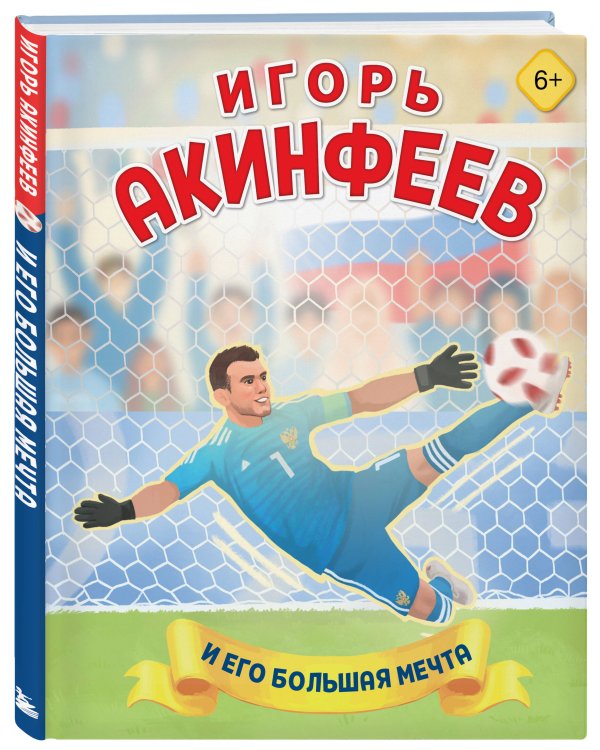 Игорь Акинфеев. И его большая мечта (6+)