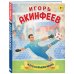 Игорь Акинфеев. И его большая мечта (6+)