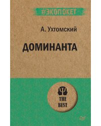 Доминанта (покет)