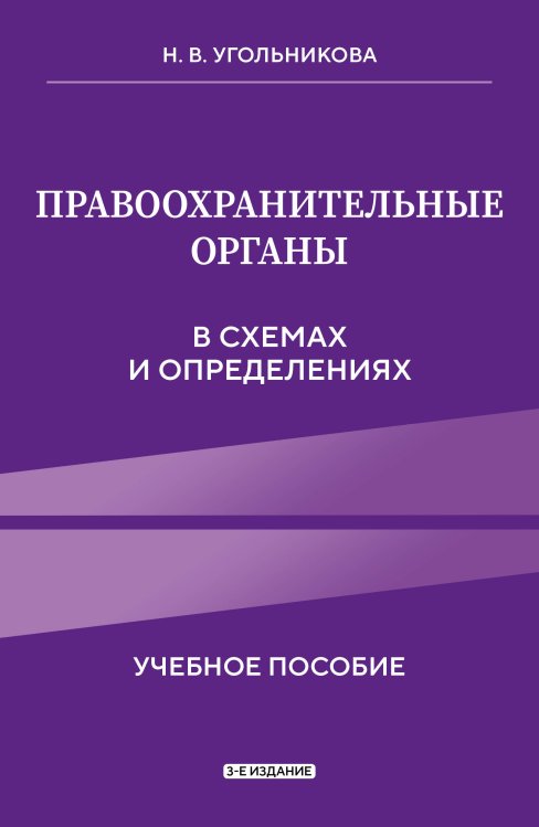 Правоохранительные органы в схемах и определениях. 3-е издание
