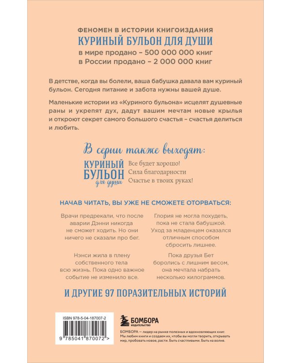 Куриный бульон для души. Создай себя заново. 101 вдохновляющая история о фитнесе, правильном питании и работе над собой (11-е издание)