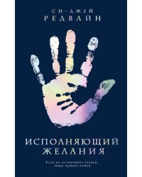 Исполняющий Желания
