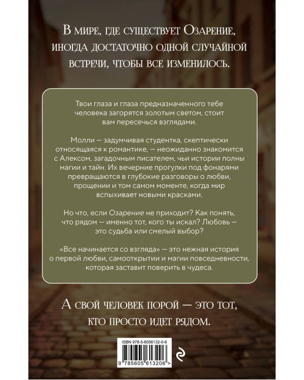 Дополнительное изображение книги «Все начинается со взгляда»