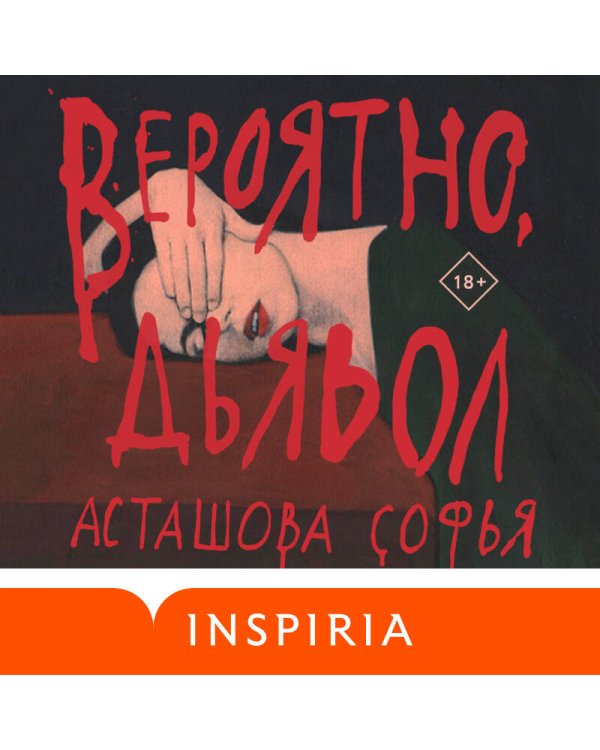 Вероятно, дьявол