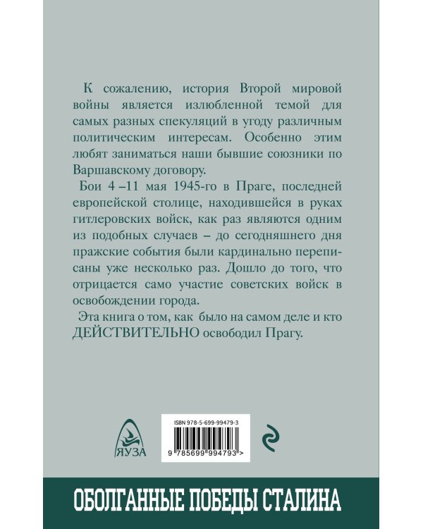 Последний бой. Кто освободил Прагу?