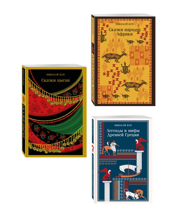 Сказки Николая Куна (набор из 3 книг: Легенды и мифы Древней Греции, Сказки народов Африки, Сказки цыган)