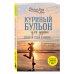 Куриный бульон для души Куриный бульон для души. Создай себя заново. 101 вдохновляющая история о фитнесе, правильном питании и работе над собой (11-е издание)